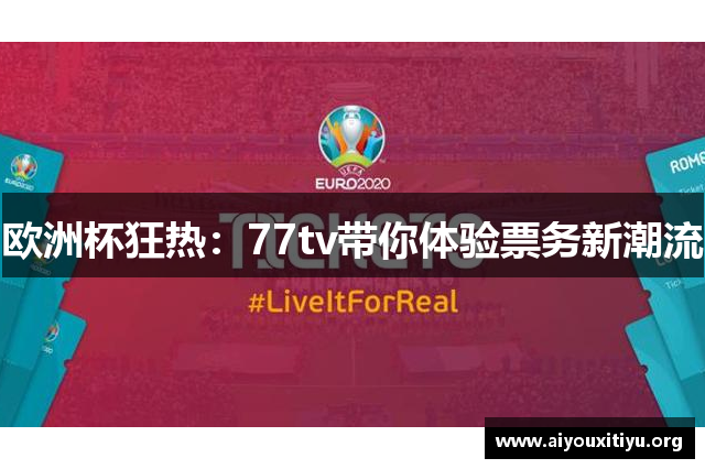 欧洲杯狂热：77tv带你体验票务新潮流