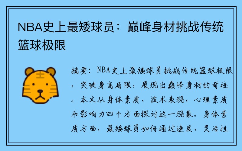 NBA史上最矮球员：巅峰身材挑战传统篮球极限