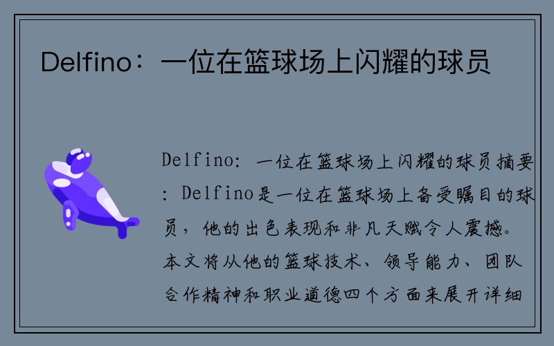 Delfino：一位在篮球场上闪耀的球员