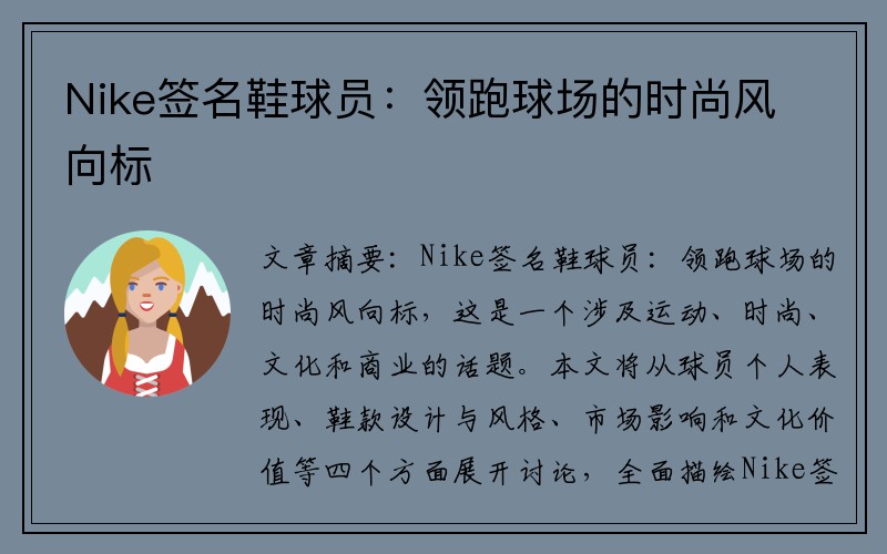 Nike签名鞋球员：领跑球场的时尚风向标