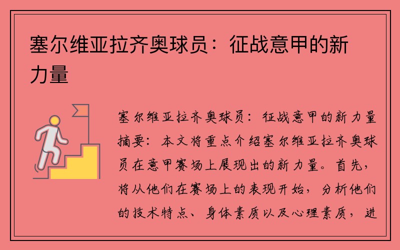 塞尔维亚拉齐奥球员：征战意甲的新力量