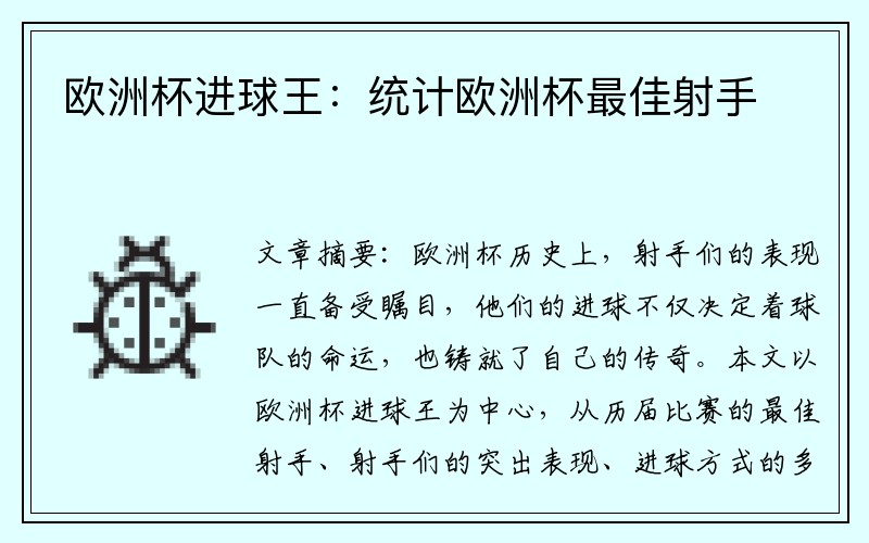 欧洲杯进球王：统计欧洲杯最佳射手