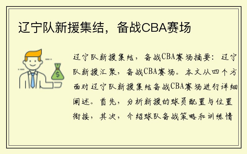 辽宁队新援集结，备战CBA赛场