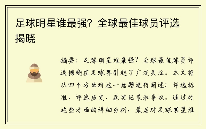 足球明星谁最强？全球最佳球员评选揭晓