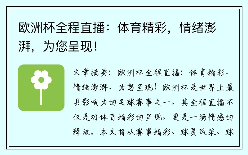 欧洲杯全程直播：体育精彩，情绪澎湃，为您呈现！