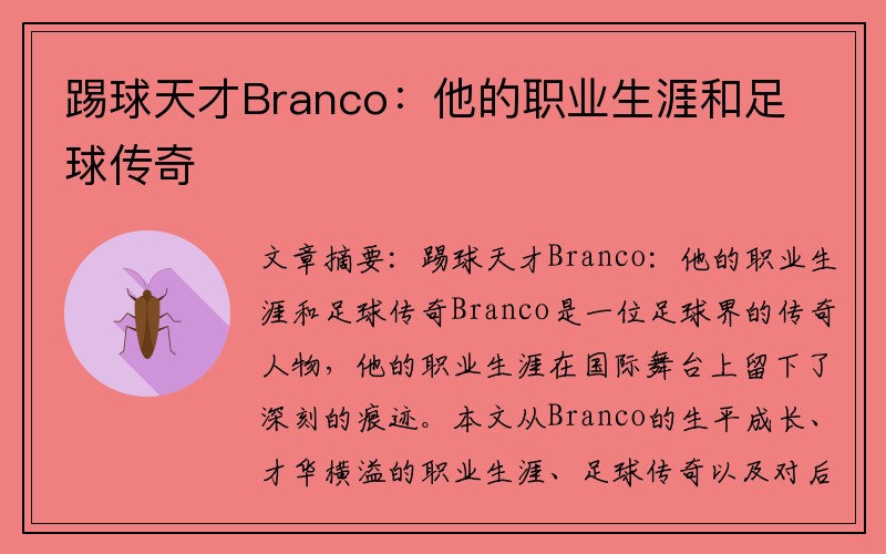 踢球天才Branco：他的职业生涯和足球传奇