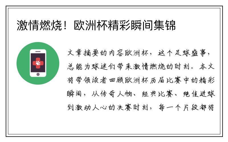 激情燃烧！欧洲杯精彩瞬间集锦