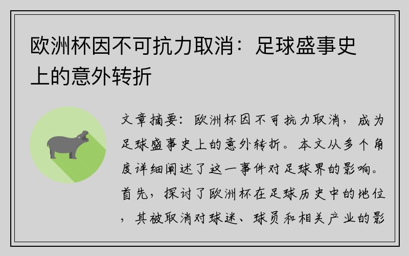 欧洲杯因不可抗力取消：足球盛事史上的意外转折