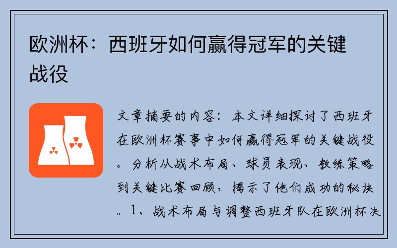 欧洲杯：西班牙如何赢得冠军的关键战役