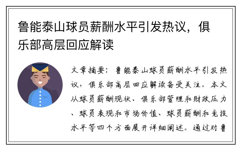 鲁能泰山球员薪酬水平引发热议，俱乐部高层回应解读