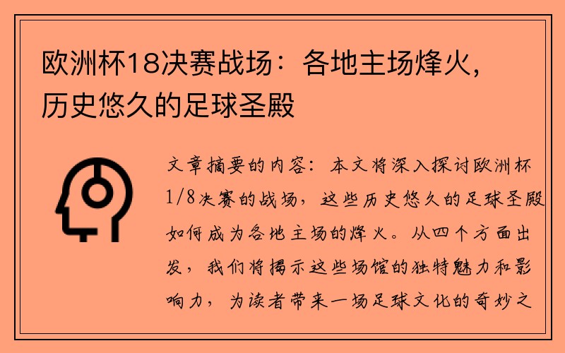 欧洲杯18决赛战场：各地主场烽火，历史悠久的足球圣殿