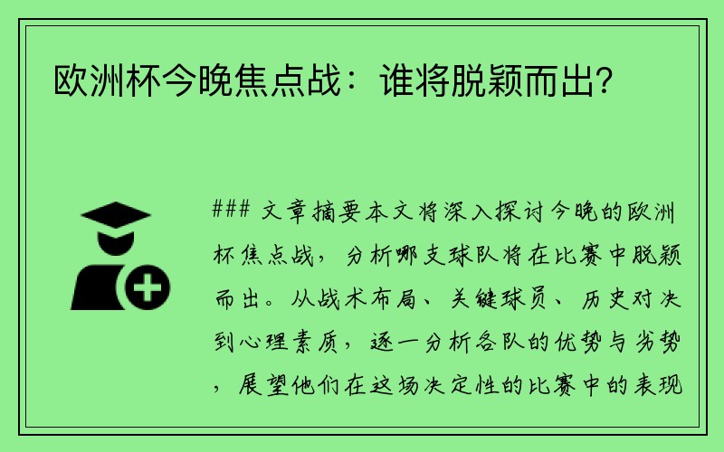 欧洲杯今晚焦点战：谁将脱颖而出？