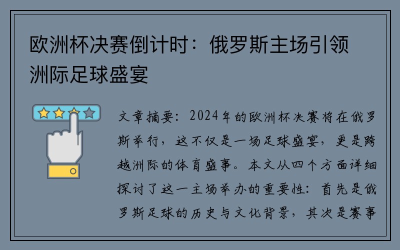 欧洲杯决赛倒计时：俄罗斯主场引领洲际足球盛宴