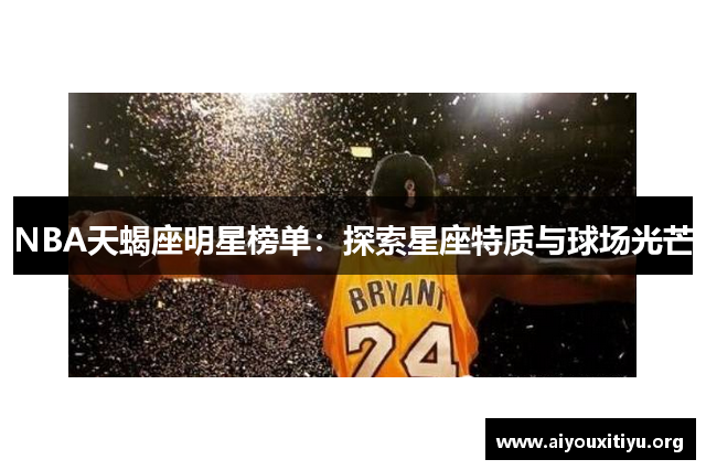 NBA天蝎座明星榜单：探索星座特质与球场光芒