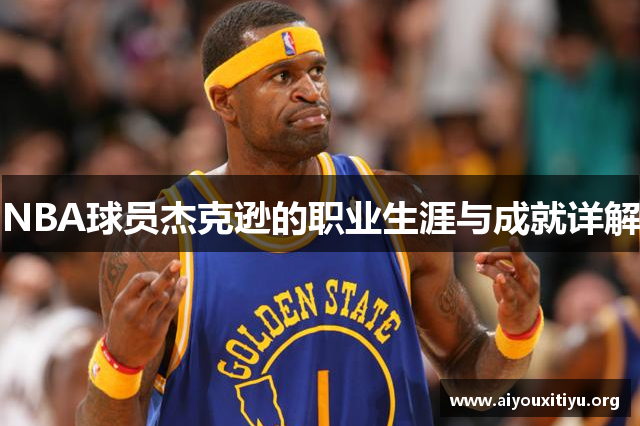 NBA球员杰克逊的职业生涯与成就详解