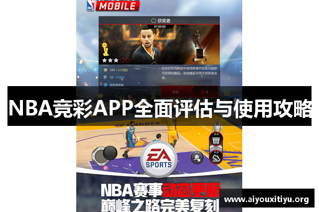 NBA竞彩APP全面评估与使用攻略