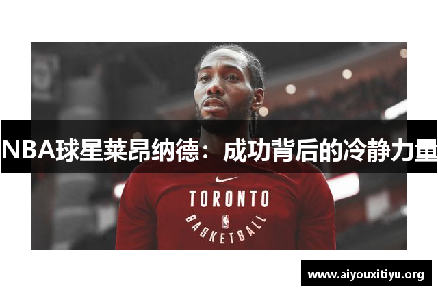 NBA球星莱昂纳德：成功背后的冷静力量