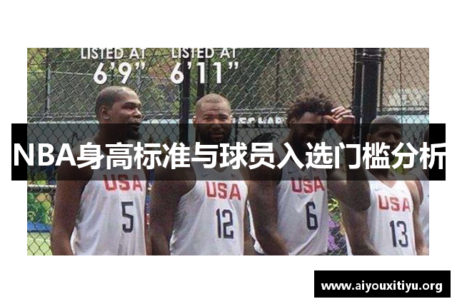 NBA身高标准与球员入选门槛分析