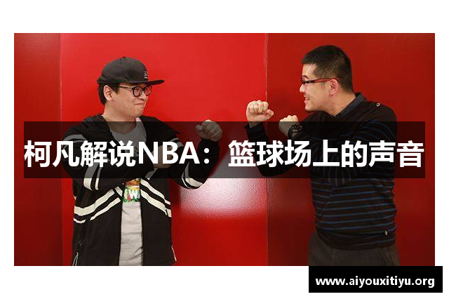 柯凡解说NBA：篮球场上的声音