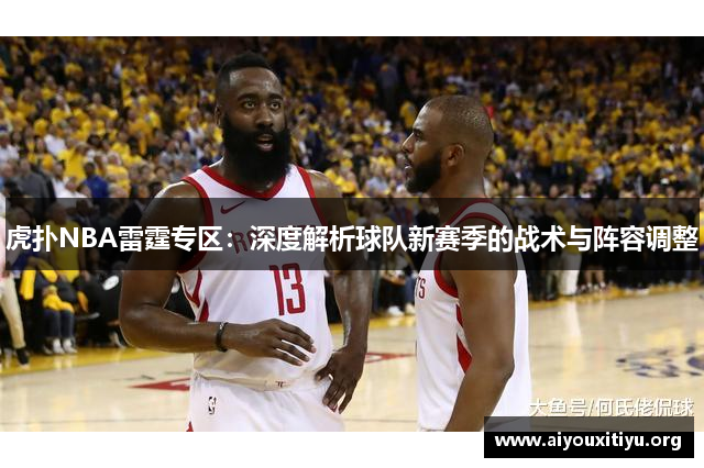 虎扑NBA雷霆专区：深度解析球队新赛季的战术与阵容调整