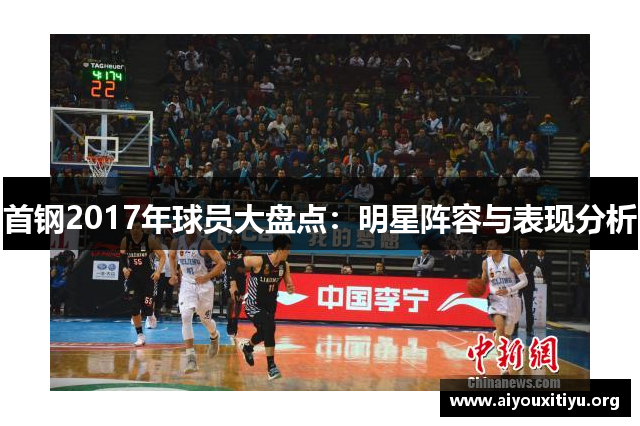 首钢2017年球员大盘点：明星阵容与表现分析